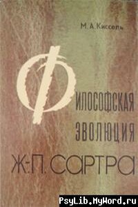 Философская эволюция Ж.-П. Сартра - Михаил Антонович Киссель