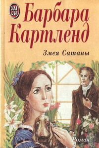 Змея Сатаны - Барбара Картленд