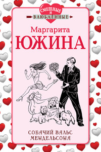 Собачий вальс Мендельсона - Маргарита Эдуардовна Южина