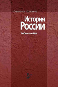 История России - Коллектив Авторов
