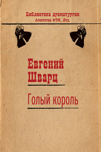 Голый король - Евгений Львович Шварц