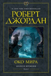 Око Мира - Роберт Джордан
