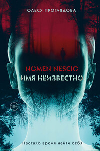 Nomen nescio. Имя неизвестно - Олеся Константиновна Проглядова