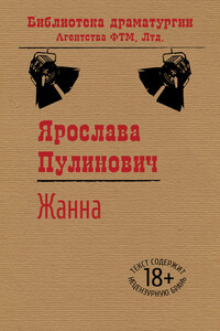 Жанна - Ярослава Александровна Пулинович