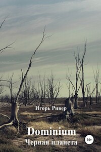 Черная планета (весь текст) - Игорь Ривер