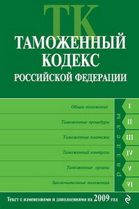 Таможенный кодекс РФ - РФ СССР Законы