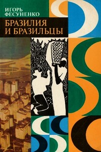 Бразилия и бразильцы - Игорь Сергеевич Фесуненко