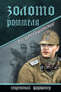 Золото Роммеля - Богдан Иванович Сушинский