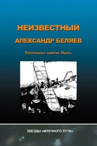Неизвестный Александр Беляев - Александр Романович Беляев, Анна Андриенко