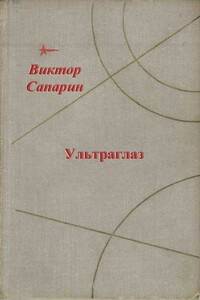 Ультраглаз - Виктор Степанович Сапарин
