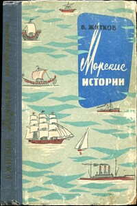 Морские истории - Борис Степанович Житков
