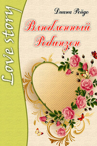 Влюбленный Робинзон - Диана Рейдо