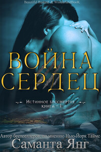 Война Сердец - Саманта Янг