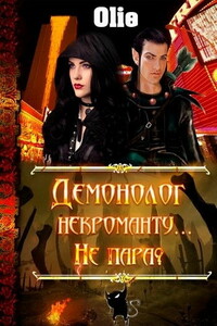 Демонолог некроманту… Не пара? - Ольга Олие