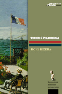 Ночь нежна - Фрэнсис Скотт Фицджеральд