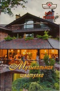 Музыкальная шкатулка - Кара Уилсон