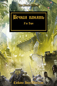 Вечная память - Гэв Торп