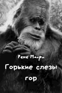 Горькие слезы гор - Рене Маори