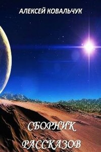 Фатальное золото - Алексей Алексеевич Ковальчук