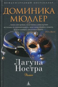 Лагуна Ностра - Доминика Мюллер
