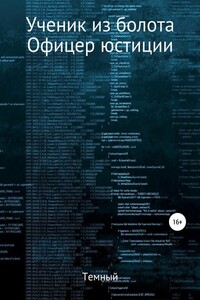 Офицер юстиции - Темный