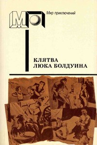 Клятва Люка Болдуина - Ана Мария Матуте, Морли Каллаган