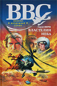 Властелин неба - Сергей Иванович Зверев