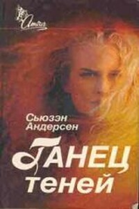 Танец теней - Сьюзен Андерсон