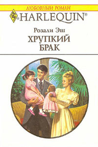Хрупкий брак - Розали Эш