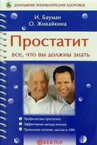 Простатит - Олеся Владимировна Живайкина