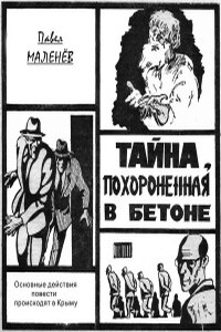 Тайна, похороненная в бетоне - Павел Артемьевич Маленёв