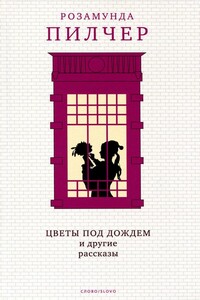 Цветы под дождем и другие рассказы - Розамунда Пилчер