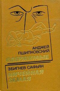Одержимые - Анджей Пшипковский