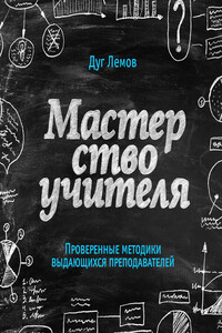 Мастерство учителя. Проверенные методики выдающихся преподавателей - Дуг Лемов