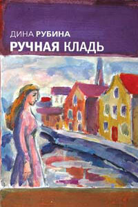 Ручная кладь - Дина Ильинична Рубина