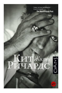 Кит Ричардс. Жизнь - Кит Ричардс