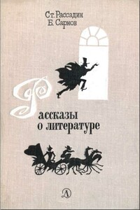Рассказы о литературе - Станислав Борисович Рассадин, Бенедикт Михайлович Сарнов