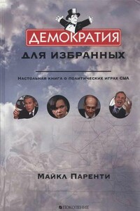 Демократия для избранных. Настольная книга о политических играх США - Майкл Паренти