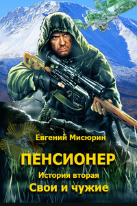 Пенсионер. История вторая. Свои и чужие - Евгений Борисович Мисюрин