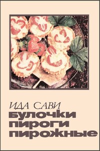 Булочки, пироги, пирожные - Ида Сави