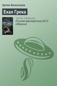 Ехал Грека - Артём Ирекович Белоглазов