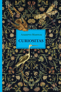 Curiositas. Любопытство - Альберто Мангель