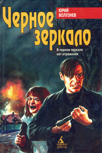 Черное зеркало - Юрий Волузнев