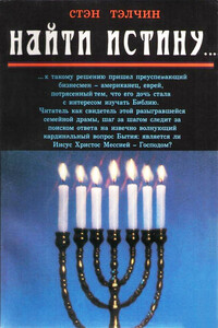 Найти истину... - Стэн Тэлчин