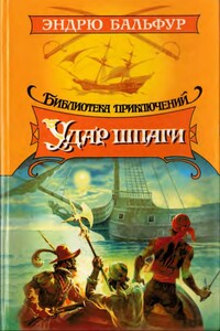 Удар шпаги - Эндрю Бальфур