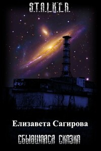 Сбывшаяся сказка - Елизавета Павловна Сагирова