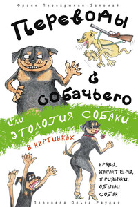 Переводы с собачьего, или Этология собаки в картинках - Фрэнк Перехрюкин-Заломай