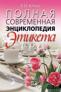 Полная современная энциклопедия этикета - Владимир Иванович Южин