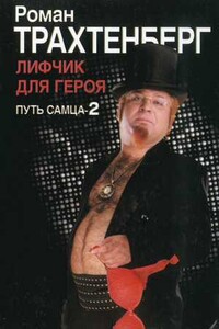 Лифчик для героя. Путь самца - 2. - Роман Львович Трахтенберг