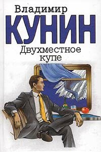 Двухместное купе - Владимир Владимирович Кунин